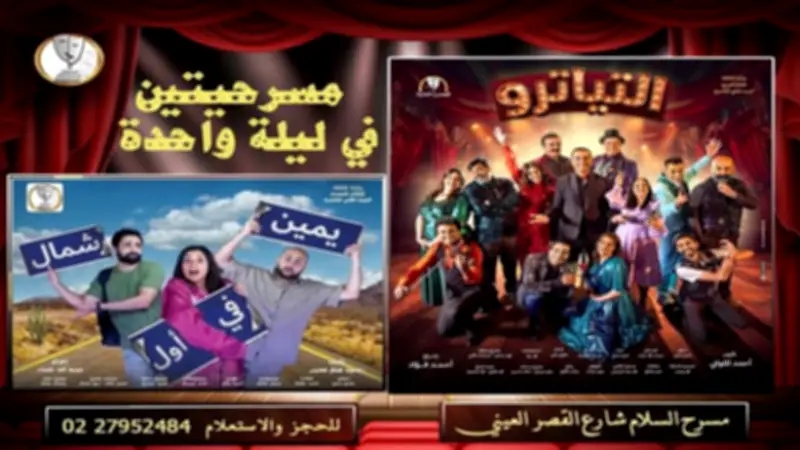 مسرح السلام يعلن تفاصيل عرضي «التياترو» و«يمين في أول شمال» في عيد الأضحى