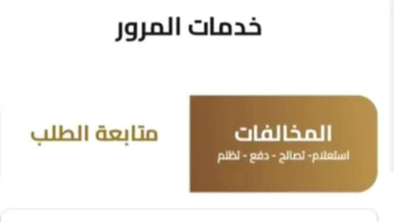 قبل العيد.. ادفع مخالفات المرور إلكترونياً عبر الموبايل بخطوات بسيطة