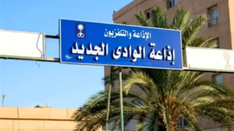 خريطة برامجية لعيد الأضحى بإذاعة الوادي الجديد وفترات مفتوحة لنقل فرحة المواطنين