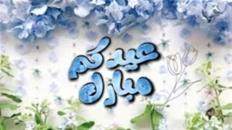 كلمات تهنئة بعيد الأضحى للحبيب والعائلة بأسلوب راقٍ ومؤثر