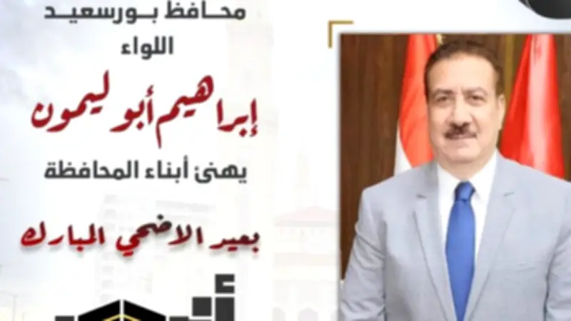 أبو ليمون يهنئ أبناء بورسعيد بحلول عيد الأضحى المبارك