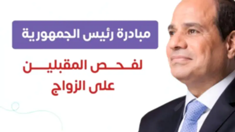 صحة الوادي الجديد تعلن أماكن فحص المقبلين على الزواج في إجازة العيد