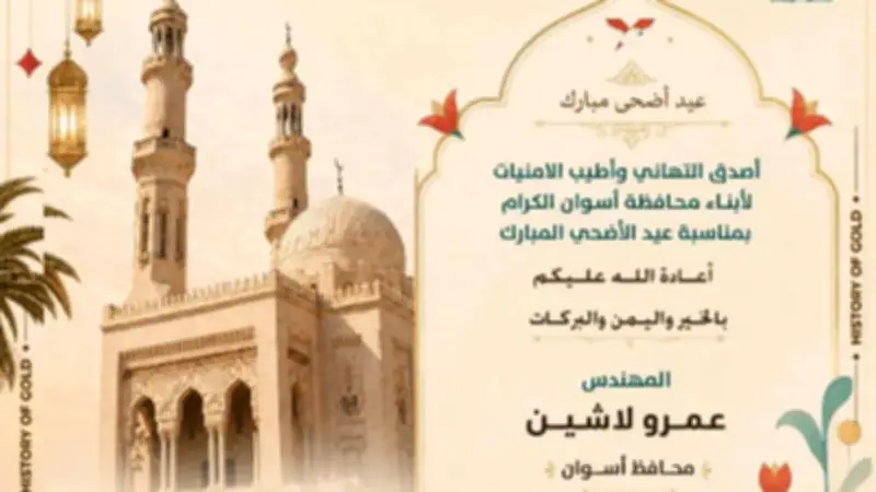 محافظ أسوان يهنئ الرئيس السيسي والأهالي بحلول عيد الأضحى المبارك