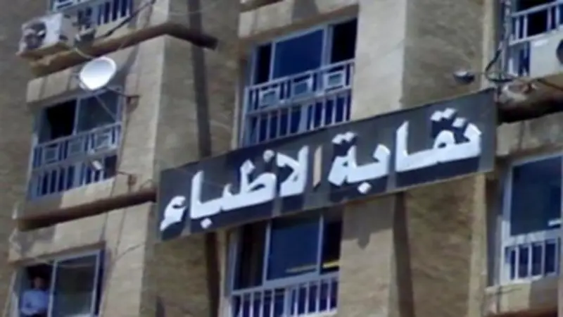 نقابة الأطباء: لجوء المرضى للعيادات الخاصة يعكس قصور الخدمات الحكومية