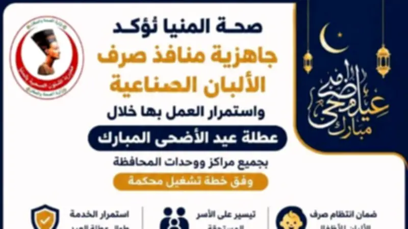 المنيا: استمرار فحص المقبلين على الزواج وصرف ألبان الأطفال في عيد الأضحى