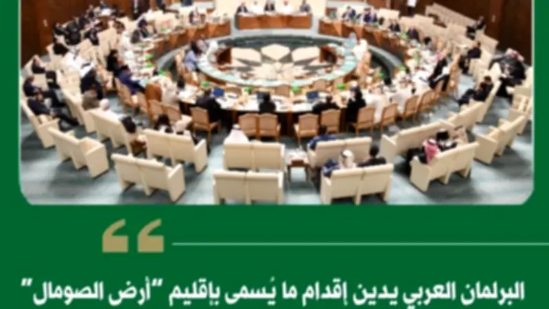 البرلمان العربي يدين افتتاح سفارة أرض الصومال في القدس المحتلة