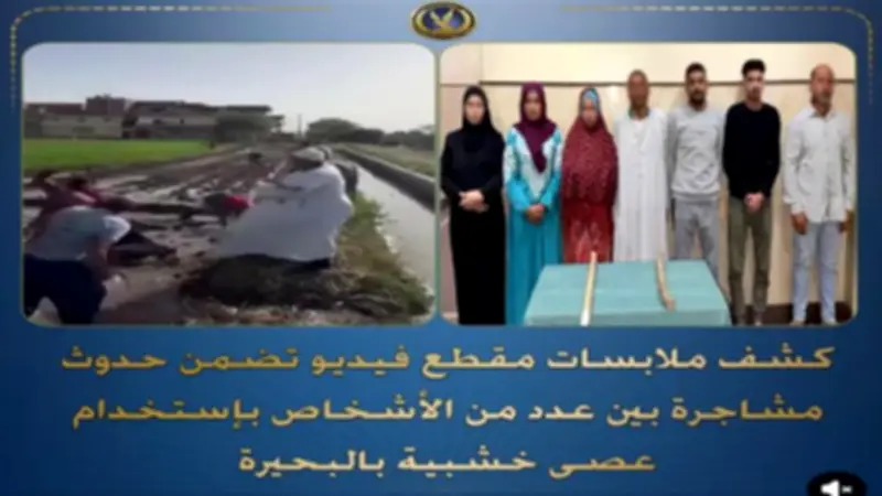 كشف ملابسات مشاجرة بالعصي والحجارة بسبب أرض زراعية في البحيرة