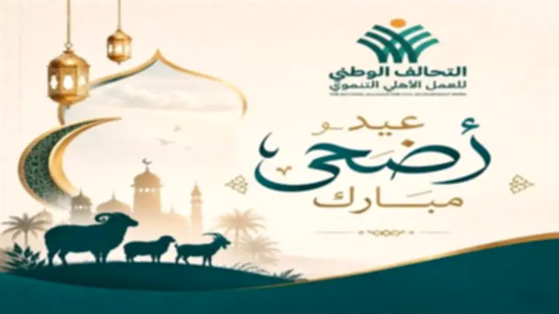التحالف الوطني التنموي يهنئ المصريين والأمتين العربية والإسلامية بعيد الأضحى