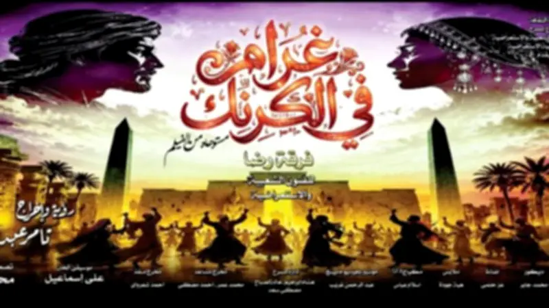 أسعار تذاكر عرض غرام في الكرنك ثاني أيام العيد على مسرح البالون