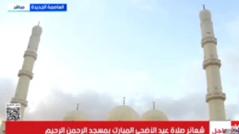 بمشاركة الرئيس السيسي.. صلاة عيد الأضحى من مسجد الرحمن الرحيم بالعاصمة الإدارية