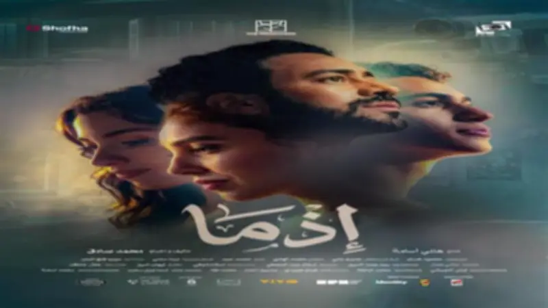 أحمد داود: فيلم إذما يراهن على المشاعر الإنسانية في رحلة بين الماضي والحاضر