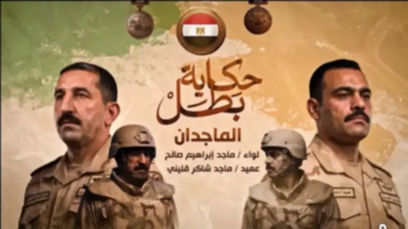 قصة استشهاد اللواء ماجد إبراهيم والعميد ماجد قللينى في عرب شركس