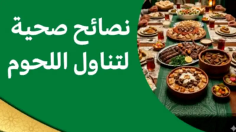 نصائح صحية لتناول اللحوم في عيد الأضحى من معهد التغذية