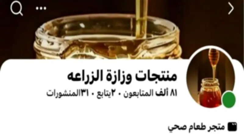 الزراعة تحذر من صفحات مزيفة على فيسبوك لا نبيع منتجاتنا إلكترونيا