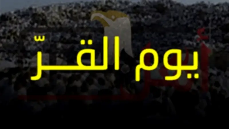دعاء يوم القر للزواج والرزق مستجاب: فضل وأدعية مباركة