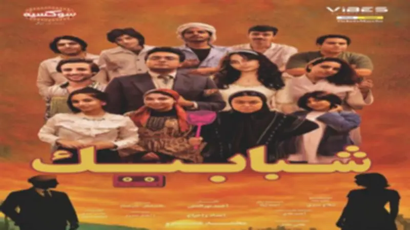 مسرحية "شبابيك" تعرض الليلة على مسرح نجيب الريحاني ضمن عيد الأضحى