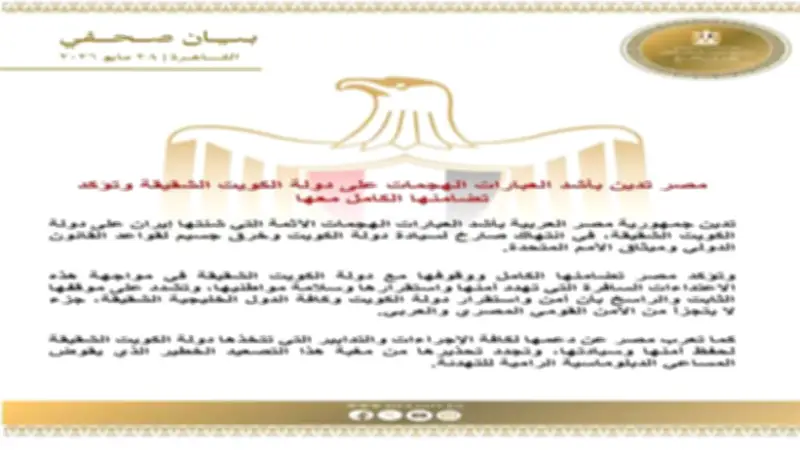 مصر تدين الهجمات الإيرانية على الكويت وتعتبرها خرقاً للقانون الدولي