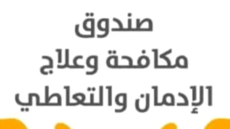 صندوق مكافحة الإدمان يرفض تصريحات الحشيش غير المضر