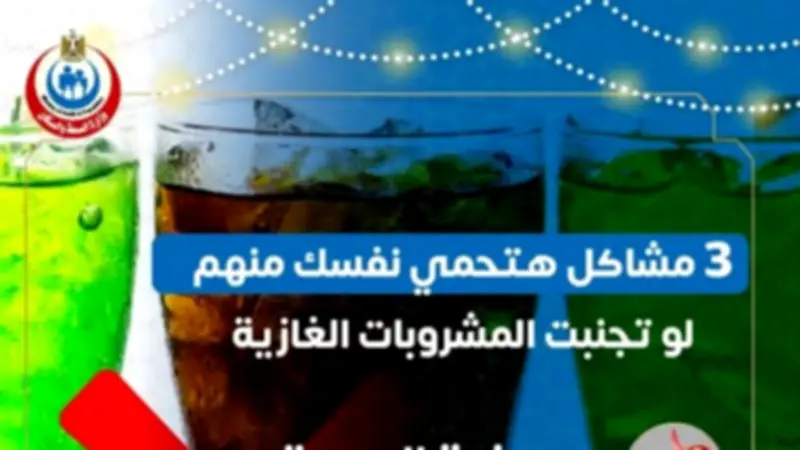 تحذير عاجل من الصحة: تجنبوا المشروبات الغازية في العيد