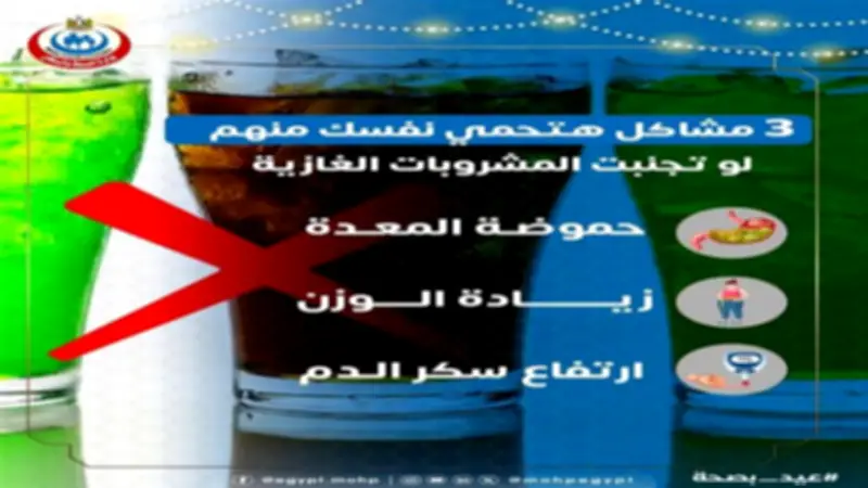 وزارة الصحة تحذر من الإفراط في المشروبات الغازية وتأثيرها على الجهاز الهضمي