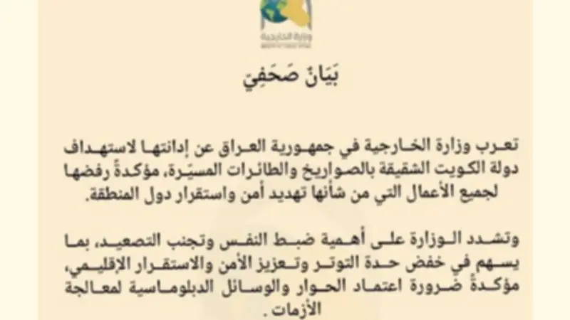 العراق يدين استهداف الكويت ويؤكد رفض تهديد أمن المنطقة