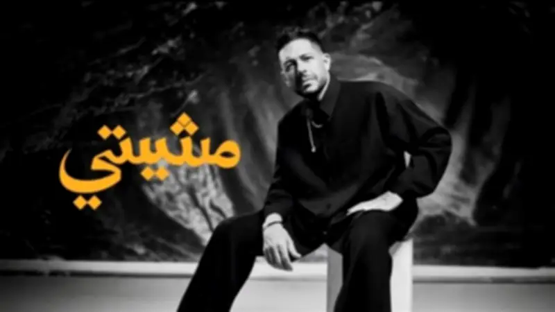 محمد حماقي يتعاون مع الشاعر مصطفى ناصر في أغنية مشيتي للمرة الثانية