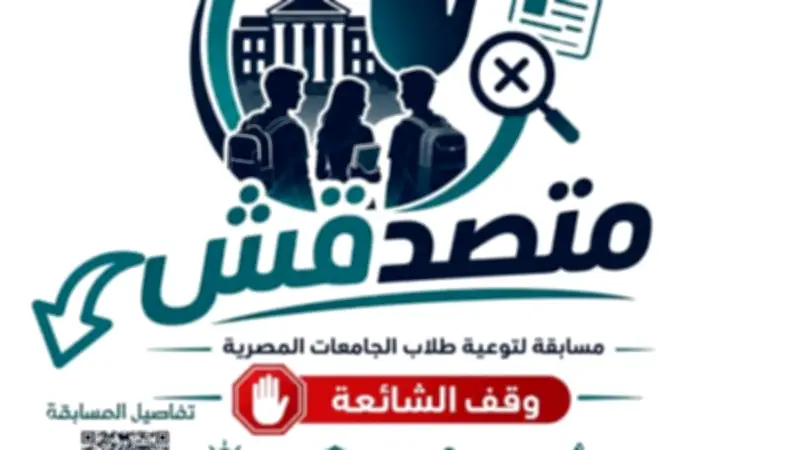 التعليم العالي يطلق مسابقة "متصدقش" لطلاب الجامعات لمواجهة الشائعات