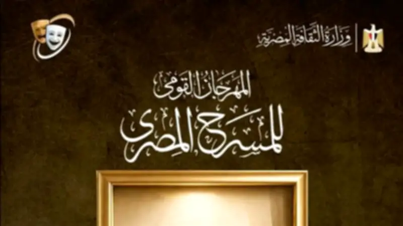 المهرجان القومي للمسرح يعلن أسماء المقبولين في ورش التأليف والإخراج والإلقاء