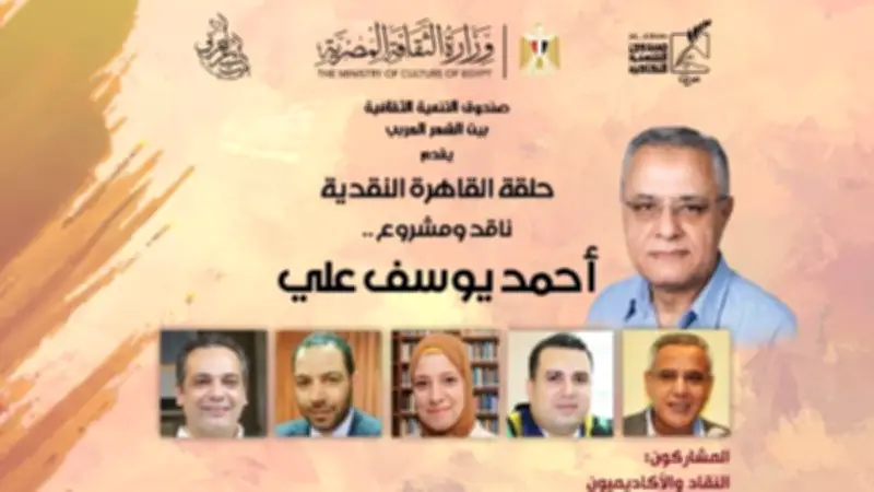 بيت الشعر العربي يناقش مشروع أحمد يوسف علي النقدي في حلقة جديدة