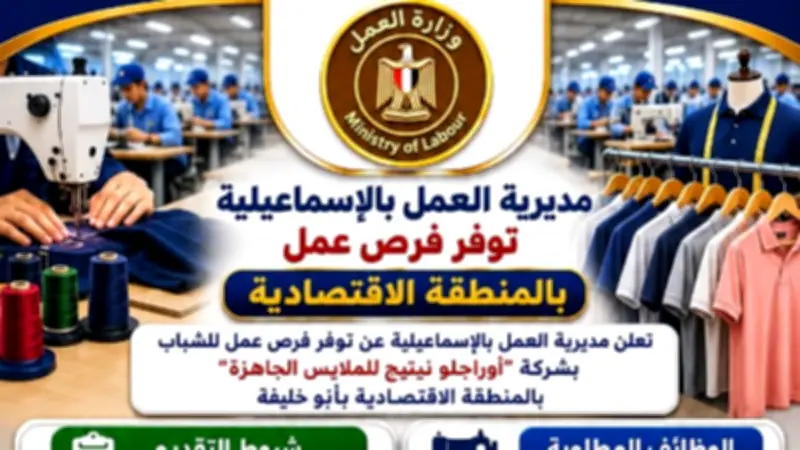 فرص عمل جديدة بالمنطقة الاقتصادية بالإسماعيلية للشباب