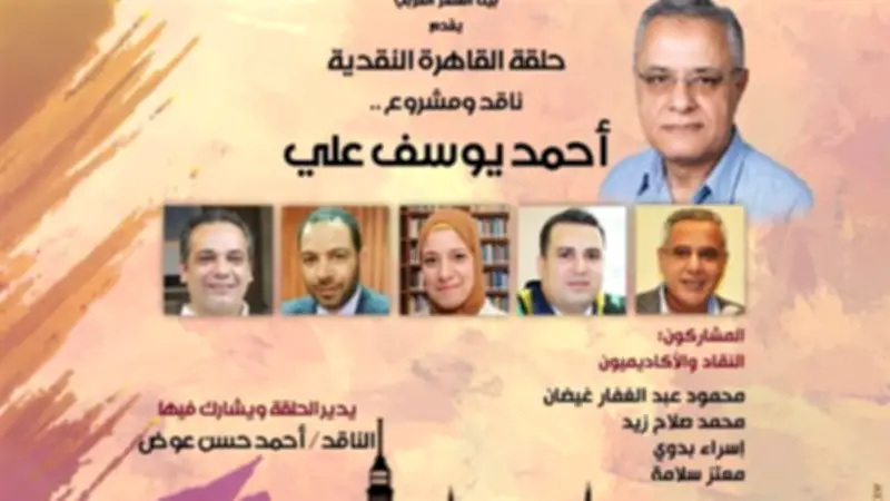 بيت الشعر العربي يناقش مشروع أحمد يوسف علي في القاهرة النقدية