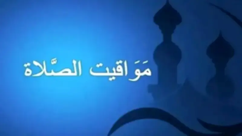 طرق سهلة لمشاركة أوقات الصلاة مع الأحبة في العصر الرقمي