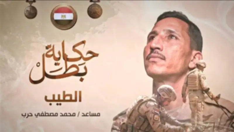 إذاعة فيلم "الطيب" ضمن سلسلة أفلام حكاية بطل