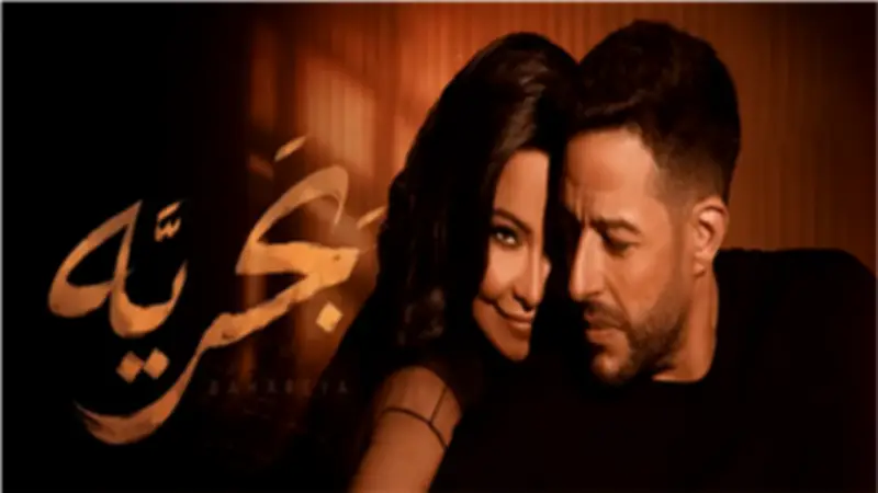 دويتو بحرية لمحمد حماقي وشيرين عبدالوهاب يتجاوز مليوني مشاهدة على يوتيوب