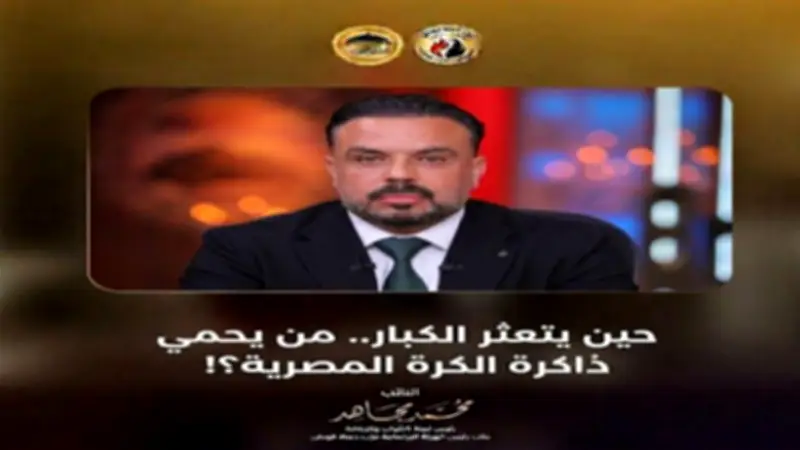 نائب بحماة الوطن: أزمة الإسماعيلي جرس إنذار للأندية الجماهيرية