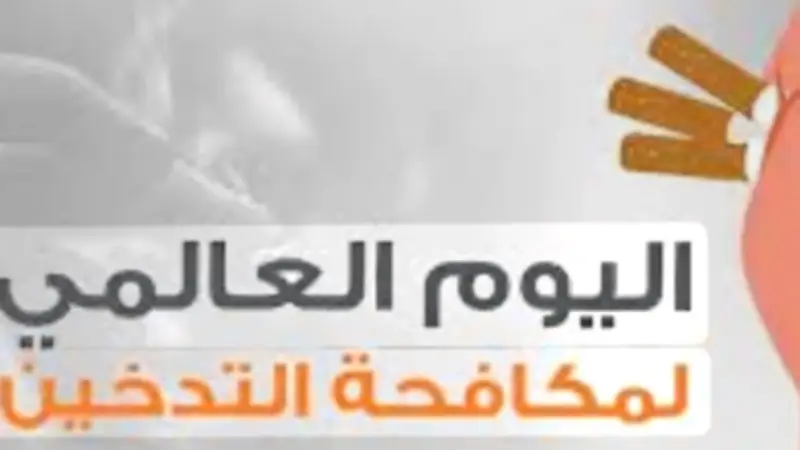 حملة دولية لمواجهة إدمان التبغ والنيكوتين لحماية الأجيال الجديدة