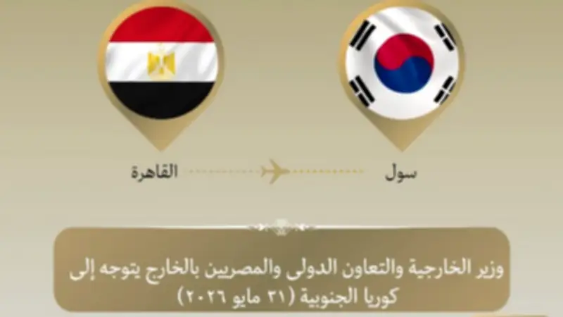 وزير الخارجية يتوجه إلى سول للمشاركة في الاجتماع الوزاري الكوري-الأفريقي