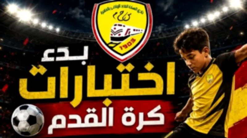 نادي السكة الحديد يعلن اختبارات كرة قدم مجانية للناشئين من أبناء الأعضاء والعاملين