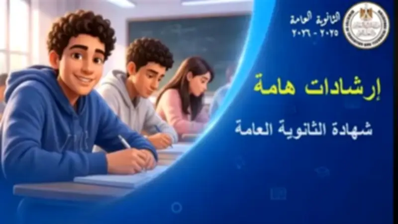 وزارة التعليم تستعرض إرشادات امتحانات الثانوية العامة عبر فيديو توعوي