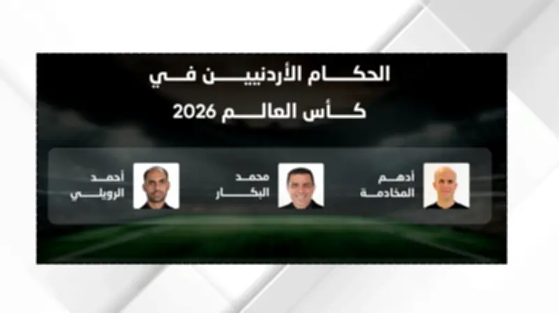طاقم الحكم الأردني يغادر إلى أمريكا للمشاركة في كأس العالم