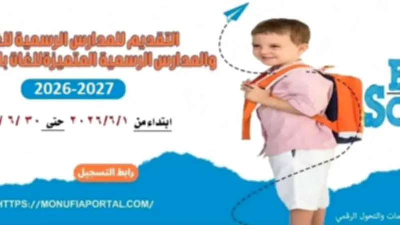 محافظ المنوفية يعلن فتح باب التقديم الإلكتروني لرياض الأطفال