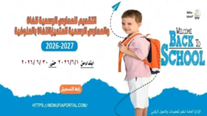 فتح باب التقديم الإلكتروني لرياض الأطفال بالمنوفية لمدة شهر