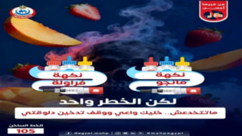 الصحة تحذر من السجائر الإلكترونية: النكهات لا تقلل المخاطر ولا تمنع الإدمان