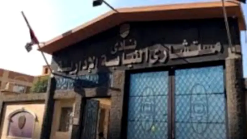 اللجنة العلمية بنادي مستشاري النيابة الإدارية تحصل على شهادة الجودة الدولية ISO