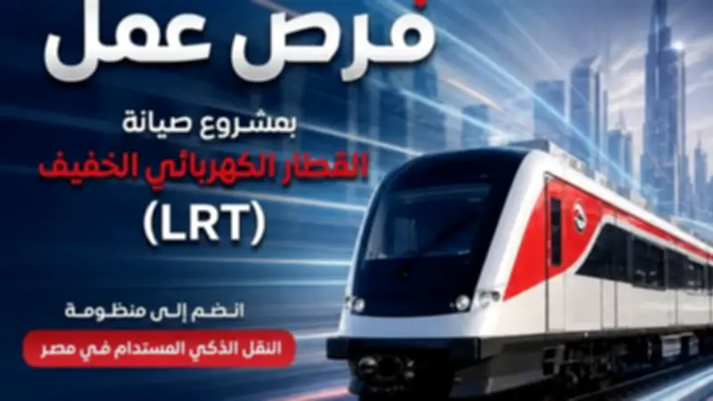 فرص عمل جديدة بمشروع صيانة القطار الكهربائي الخفيف LRT.. تعرف على طرق التقديم