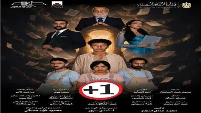 مسرحية +1 ثالث أيام العيد على مسرح الهناجر