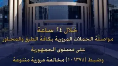 ضبط 106 آلاف مخالفة مرورية و57 سائقاً متعاطياً للمخدرات في 24 ساعة