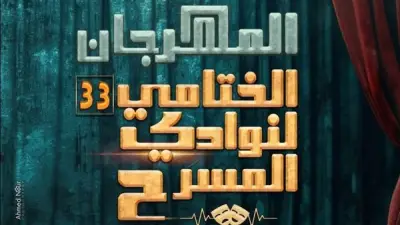 انطلاق فعاليات المهرجان الختامي لنوادي المسرح 11 مايو