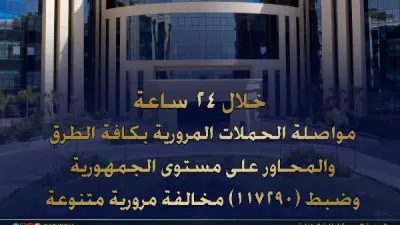 ضبط 117 ألف مخالفة مرورية و13 سائقاً متعاطياً للمخدرات في حملات الداخلية