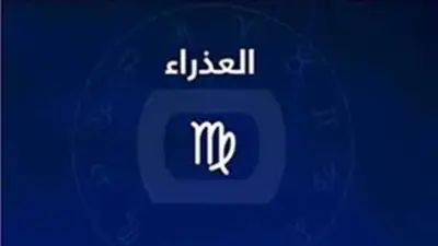 كيف تتخلص من الضغوط النفسية؟ حظك اليوم برج العذراء الأربعاء 13 مايو 2026